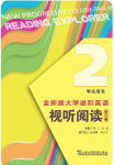 全新版大学进阶英语视听阅读2答案第二版-三号教学楼网站~创造一个奇迹