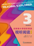 全新版大学进阶英语视听阅读3答案第二版-三号教学楼网站~创造一个奇迹