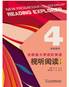 全新版大学进阶英语视听阅读4答案第二版-三号教学楼网站~创造一个奇迹