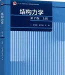 结构力学第七版李廉锟答案上册-三号教学楼网站~创造一个奇迹
