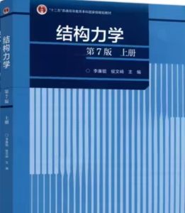 结构力学第七版李廉锟答案上册-三号教学楼网站~创造一个奇迹