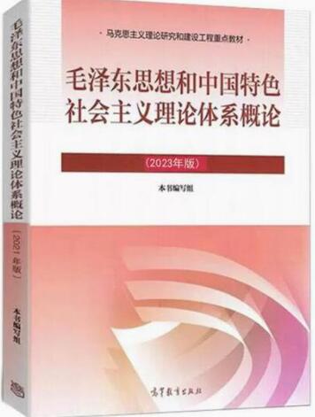毛泽东思想和中国特色社会主义理论体系概论2023本书编写组课后习题答案解析