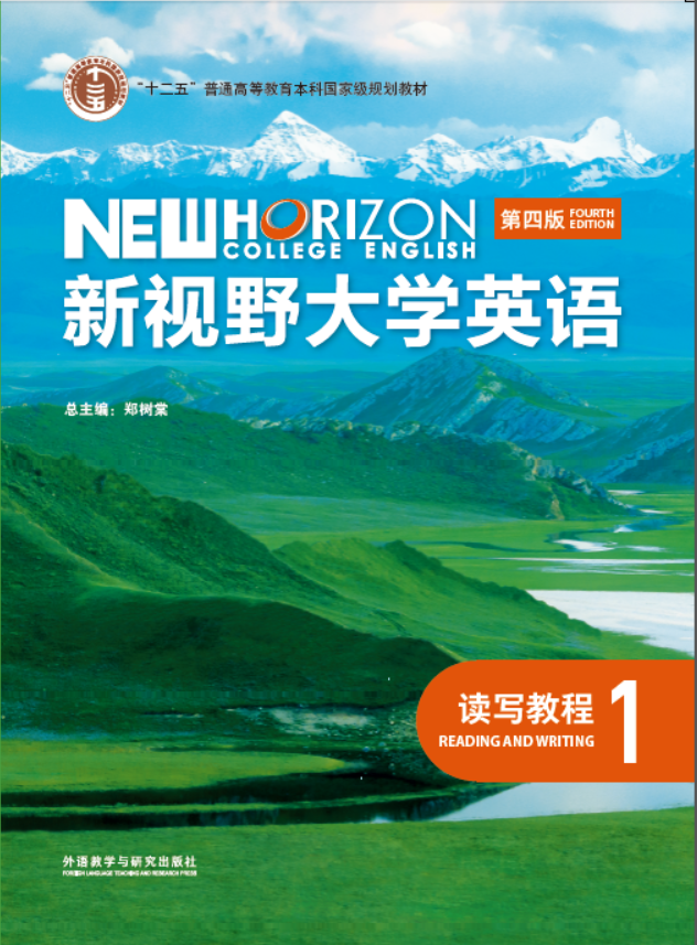 新视野大学英语(第四版)读写教程1(思政智慧版)